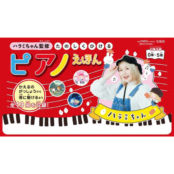 ハラミちゃん監修 たのしくひけるピアノえほん (バラエティ)