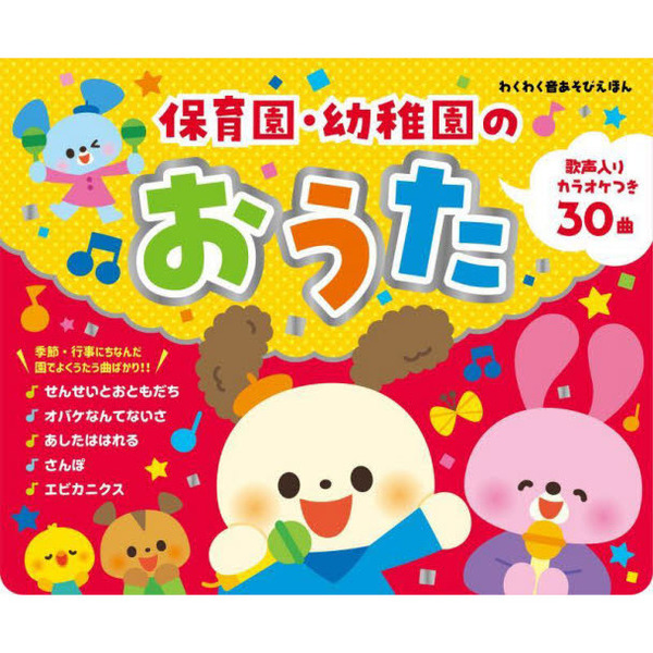 保育園・幼稚園のおうた　歌声入りカラオケつき３０曲