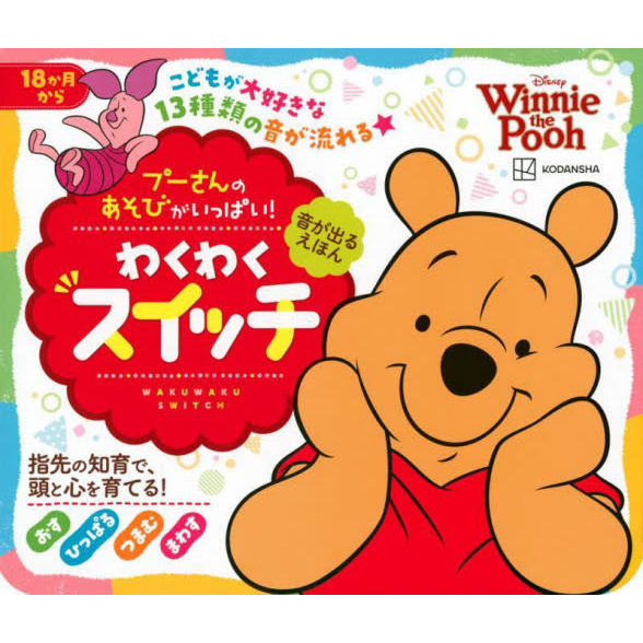 プーさんの あそびがいっぱい! わくわくスイッチ