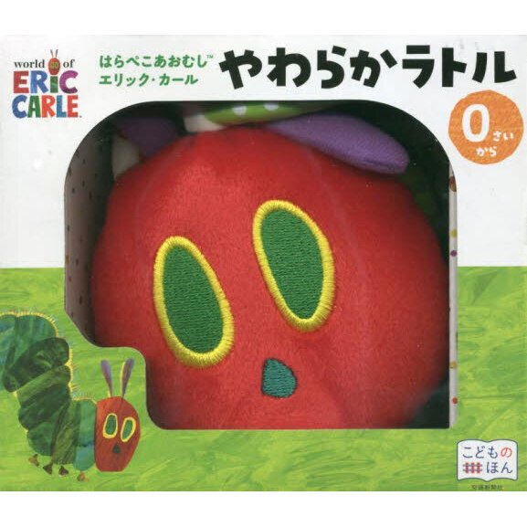 はらぺこあおむし　やわらかラトル
