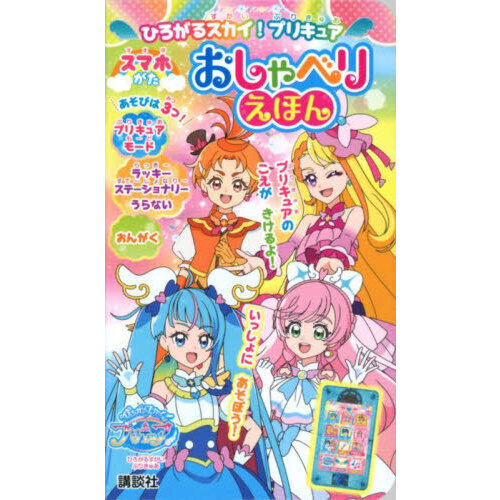 ひろがるスカイ！プリキュア　スマホがたお