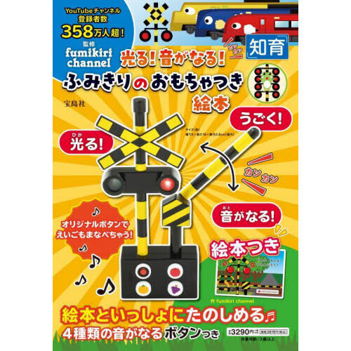 光る！音がなる！ ふみきりのおもちゃつき絵本　監修：fumikiri channel