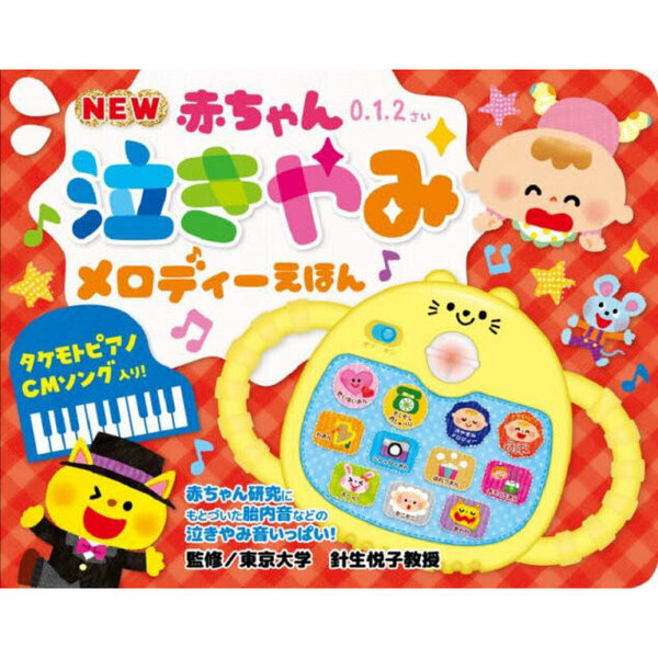 ＮＥＷ赤ちゃん泣きやみメロディーえほん