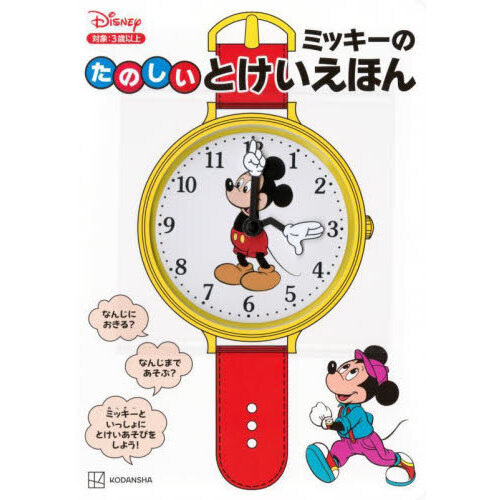 ミッキーのたのしいとけいえほん