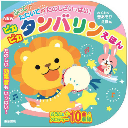 ピカピカタンバリンえほん