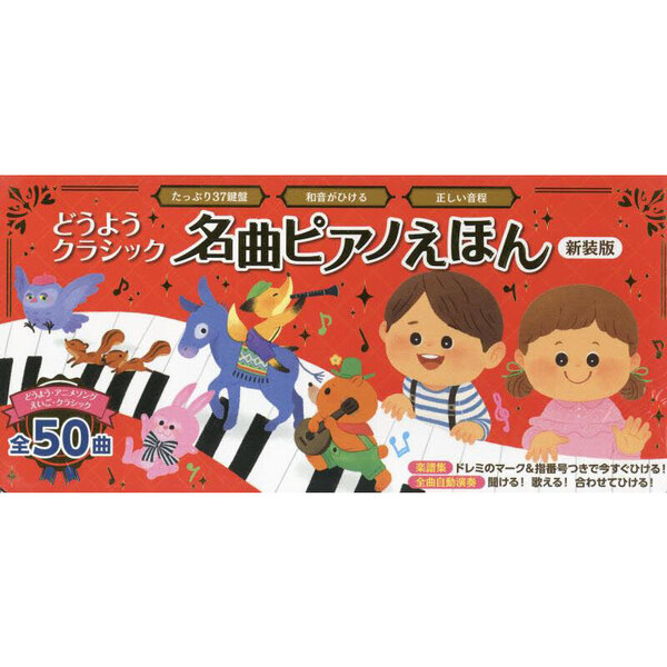 どうようクラシック名曲ピアノえほ　新装版