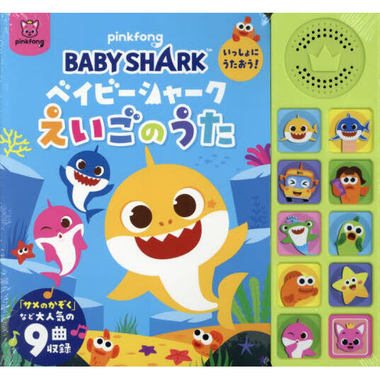 ベイビーシャークえいごのうた　いっしょにうたおう！