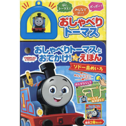 おしゃべりトーマスとおでかけ！ミニえほん