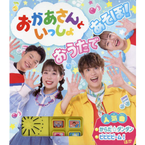 おかあさんといっしょおうたであそぼ！