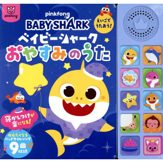 ベイビーシャークおやすみのうた　えいごでうたおう！