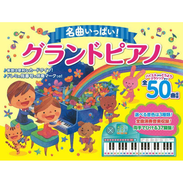名曲いっぱい！グランドピアノ