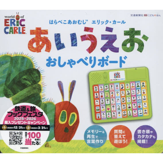 はらぺこあおむし　あいうえおおしゃべりボ