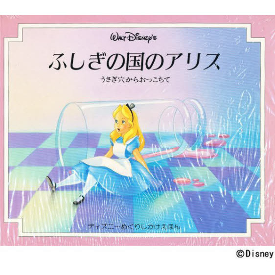 ふしぎの国のアリス　うさぎ穴からおっこちて
