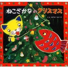 ねこざかなのクリスマス