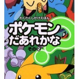 ポケモンだあれかな？　その２
