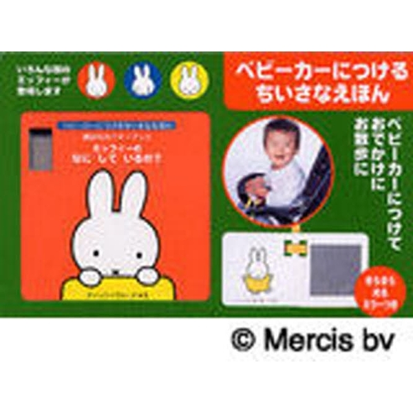 ミッフィーのなにしているの？　ベビーカーにつけるちいさなえほん