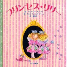 プリンセス・リリー