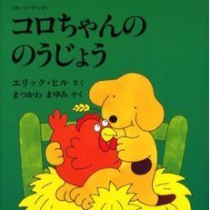コロちゃんののうじょう　ボード・ブック