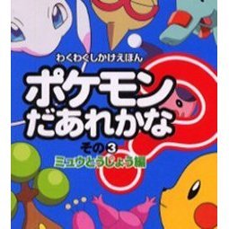 ポケモンだあれかな？　その３