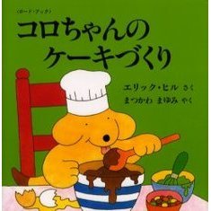 コロちゃんのケーキづくり　ボード・ブック
