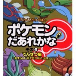 ポケモンだあれかな？　その６
