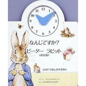 なんじですか？ピーターラビット　とけいつきしかけえほん　「ピーターラビットのおはなし」より
