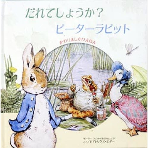 だれでしょうか？ピーターラビット　「ピーターラビットのおはなし」より