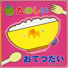 たのしいおてつだい　３歳?　ピースをはずしてあそぼう！