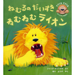 ねむるのだいすきねむねむライオン