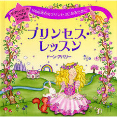 プリンセス・レッスン　１００点満点のプリンセスになるために　サプライズ！のしかけがいっぱい！