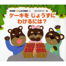 ケーキをじょうずにわけるには？