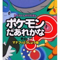ポケモンだあれかな？　その５