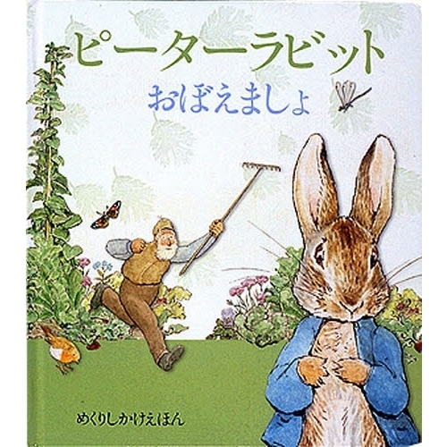 ピーターラビットおぼえましょ