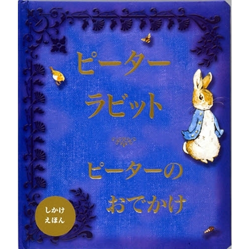 ピーターラビット　ピーターのおでかけ