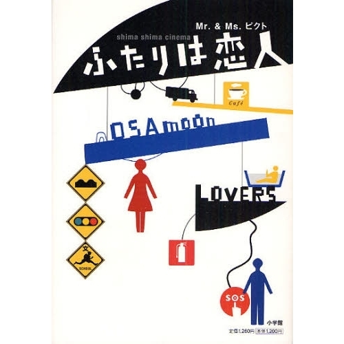 ふたりは恋人　Ｍｒ．　＆　Ｍｓ．ピクト　ｓｈｉｍａ　ｓｈｉｍａ　ｃｉｎｅｍａ