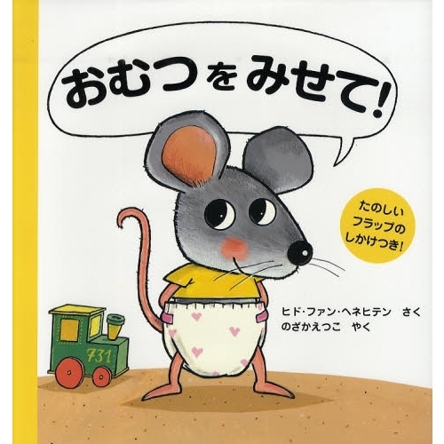 おむつをみせて！