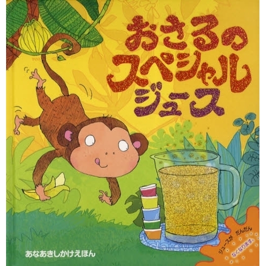 おさるのスペシャルジュース