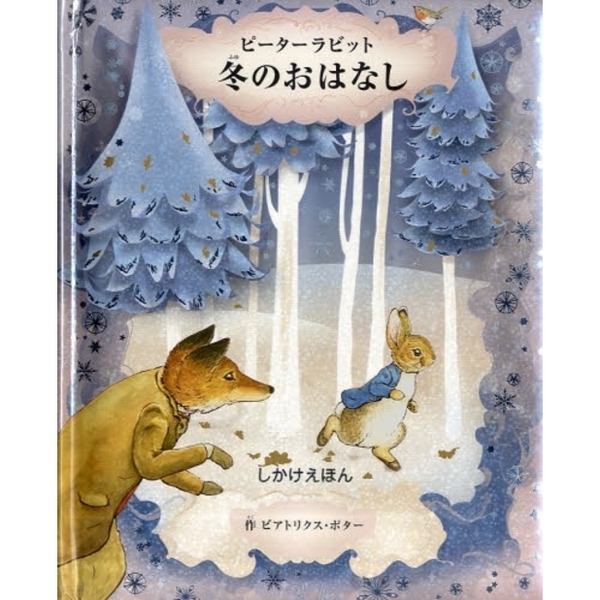 ピーターラビット　冬のおはなし