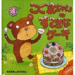 こぐまちゃんのすてきなケーキ