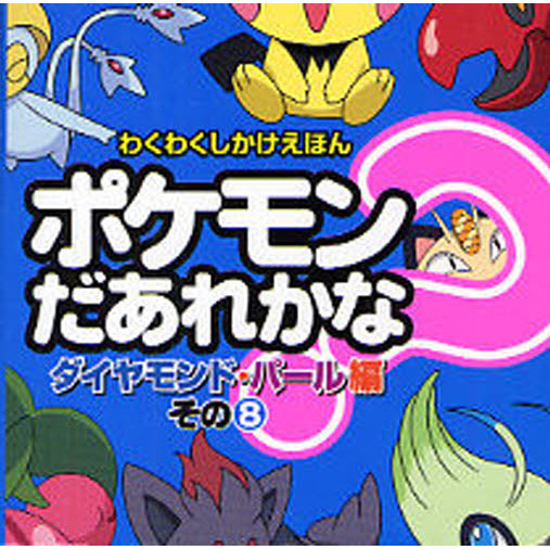 ポケモンだあれかな？　ダイヤモンド・パール編その８