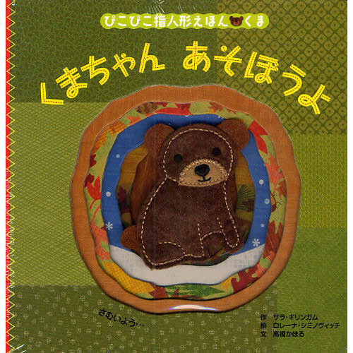 ぴこぴこ指人形えほん　くま