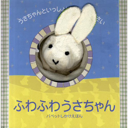 ふわふわうさちゃん