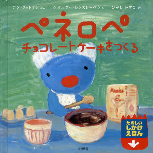 ペネロペ　チョコレートケーキをつくる