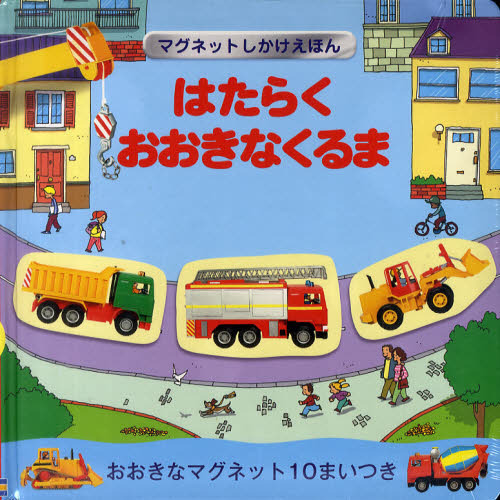 はたらくおおきなくるま