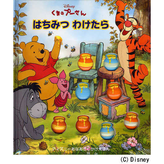 くまのプーさんはちみつわけたら