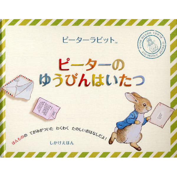 ピーターラビット　ピーターのゆうびんはいたつ　ほんもののてがみがついたわくわくたのしいおはなしだよ！