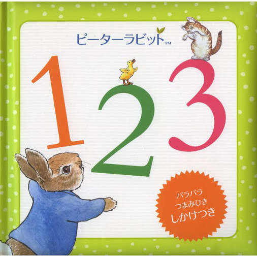 ピーターラビット１２３