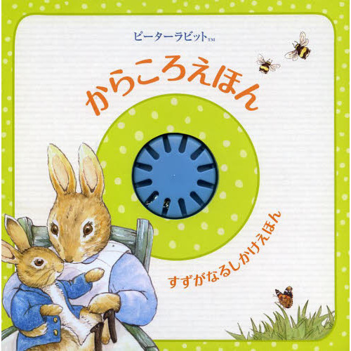 ピーターラビットからころえほん