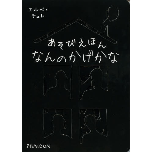 あそびえほんなんのかげかな