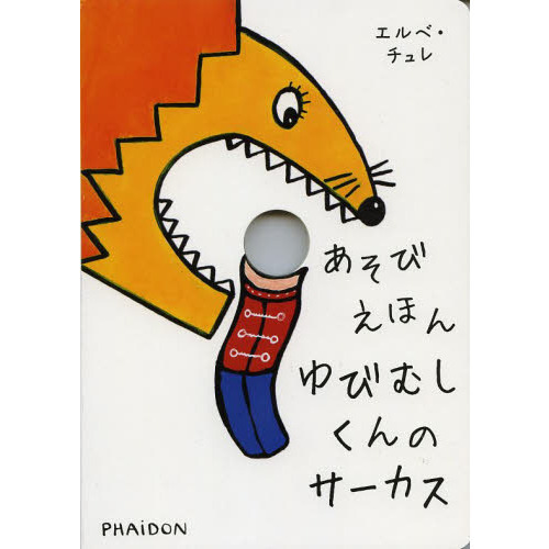 あそびえほんゆびむしくんのサーカス